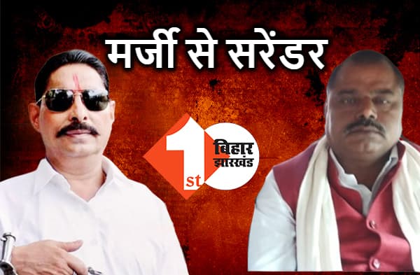 गिरफ्तारी के लिए लाठी पीटती रह गई पुलिस, पहले अनंत सिंह और अब लल्लू मुखिया ने सीधे कोर्ट में किया सरेंडर