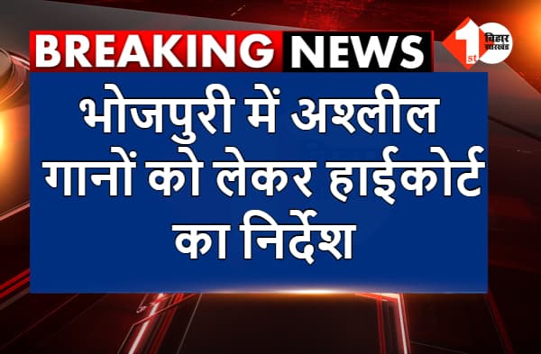भोजपुरी में अश्लील गानों पर हाईकोर्ट में सुनवाई, कोर्ट ने मामले को पहले SSP और DM के पास रखने का दिया निर्देश