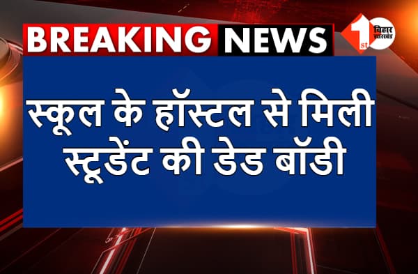 सासाराम : स्कूल के हॉस्टल से मिली स्टूडेंट की डेड बॉडी, छानबीन में जुटी पुलिस
