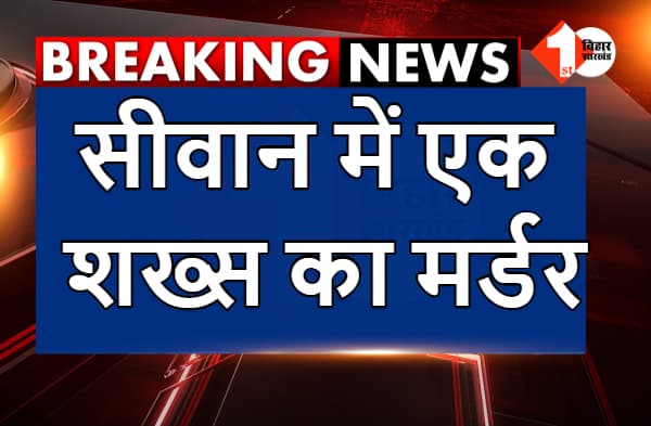 अभी-अभी : सीवान में एक शख्स का मर्डर, मेला घूमने जा रहे दो लोगों को अपराधियों ने मारी गोली