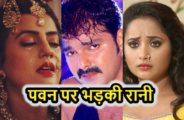 पवन सिंह पर भड़की रानी चटर्जी, बोली - मुझे जादू-टोटके से मार देने की दी थी धमकी, अक्षरा को लेकर कह दी बड़ी बात, देखें वीडियो