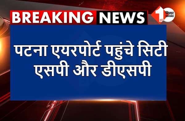 अभी-अभी : पटना एयरपोर्ट पहुंचे सिटी एसपी और डीएसपी, अनंत के समर्थकों की लगी भीड़