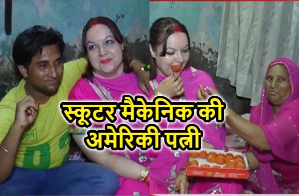 फेसबुक पर मिली अमेरिकी लड़की से स्कूटर मैकेनिक ने रचाई शादी, सास बोली - भाषा समझ में नहीं आती लेकिन बहू बहुत खूबसूरत है
