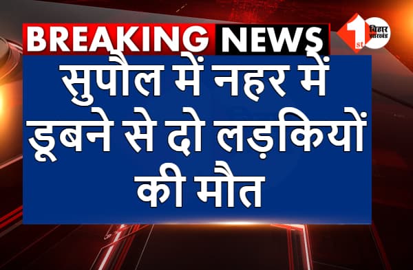 सुपौल में नहर में डूबने से दो लड़कियों की मौत, घर में पसरा मातम