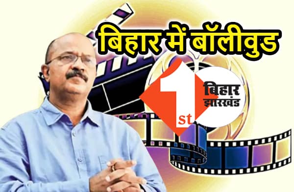 बिहार आकर फिल्मों की शूटिंग करिये, खाना-पीना, रहना, घूमना-फिरना सब फ्री, नगद पैसे भी मिलेंगे, फिल्म निर्माताओं को सरकार का ऑफर