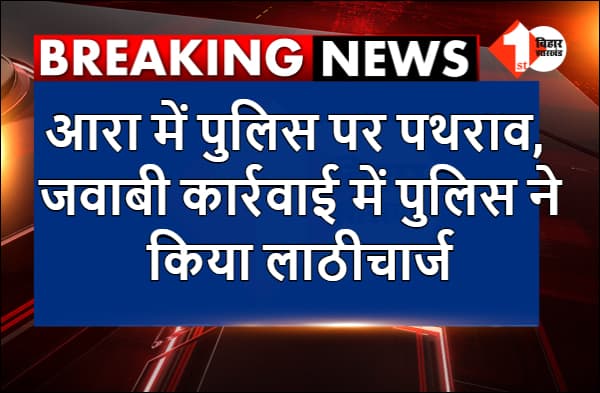 आरा में पुलिस पर पथराव, जवाबी कार्रवाई में पुलिस ने किया लाठीचार्ज