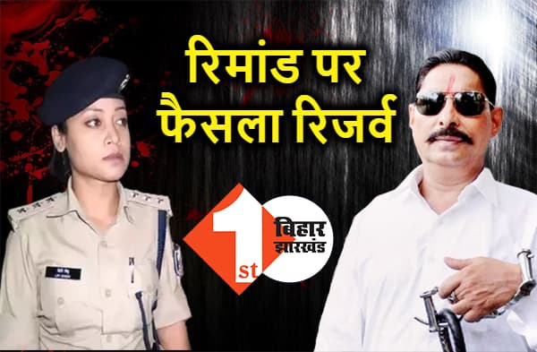 अनंत सिंह की रिमांड पर फैसला कल, बाढ़ कोर्ट ने सुरक्षित रखा फैसला