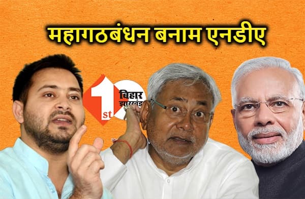 महागठबंधन सरकार बनाम एनडीए सरकार की लड़ाई लड़ेंगे तेजस्वी, आरजेडी को किसी एक समीकरण वाली पार्टी मानने से किया इंकार