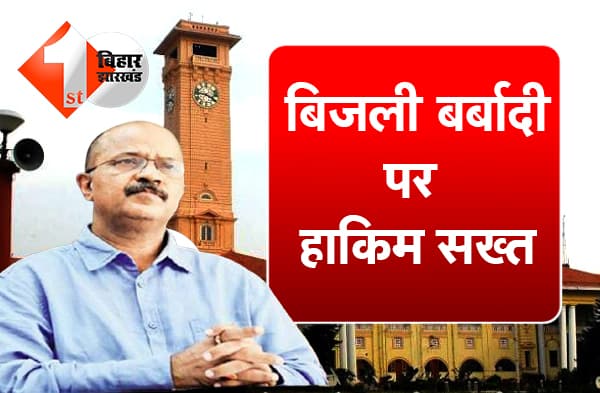 सरकारी भवनों में बिजली की बर्बादी करने वालों की खैर नहीं, मुख्य सचिव ने खर्च किया आधा, हर विभाग का अपना बिजली सब-मीटर होगा