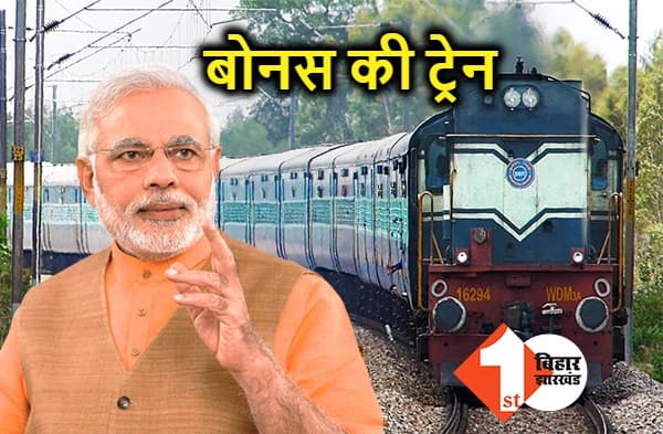 रेलवे कर्मचारियों को तोहफा, 78 दिन का मिलेगा बोनस, केंद्रीय कैबिनेट में लिया गया फैसला