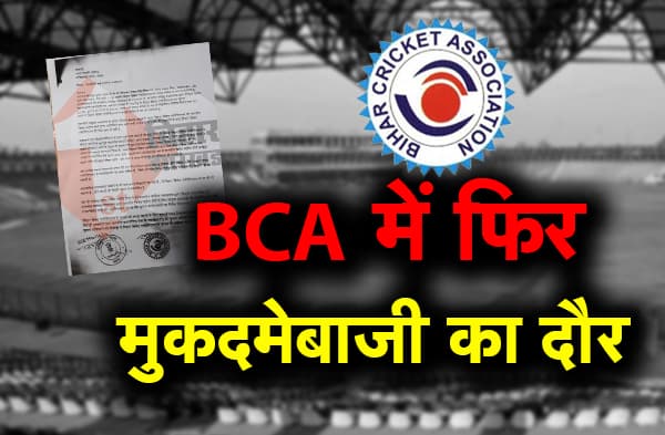 बिहार क्रिकेट एसोसिएशन में फिर केस-मुकदमे का दौर शुरू, रविशंकर सिंह ने अजय नारायण शर्मा समेत 5 के खिलाफ दर्ज करायी FIR