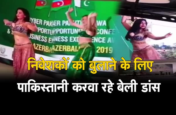 निवेशकों को बुलाने के लिए पाकिस्तानी करा रहे विदेश में बेली डांस, देखिये वायरल वीडियो