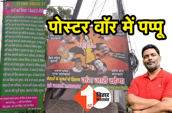 पप्पू यादव भी पोस्टर वार में कूदे, नीतीश कुमार को बताया बेकार