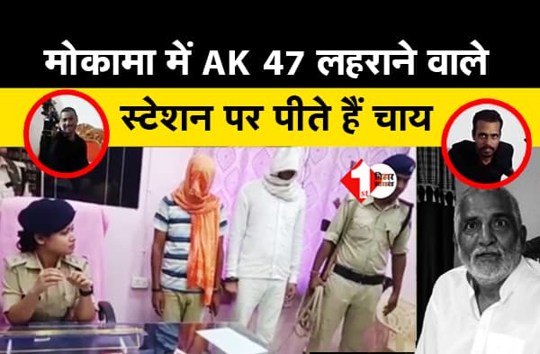 वाह रे बिहार पुलिस, 47 लहराने वाले खुलेआम पीते हैं स्टेशन पर चाय