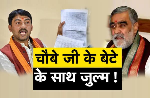 चौबे जी के बेटे को ही पुलिस बार-बार क्यों फंसा देती है? अपनी ही सरकार में इस कदर जुल्म!