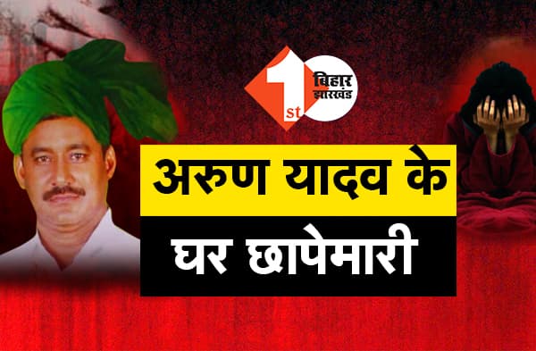 अभी-अभी : राजद विधायक अरुण यादव के घर छापेमारी, FSL की टीम भी मौके पर, देखें वीडियो