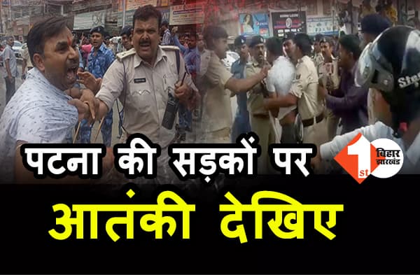 वाह रे पटना पुलिस.. देखिए कैसे पटना की सड़कों पर आतंकी पकड़ने जैसी कार्रवाई कर रही है