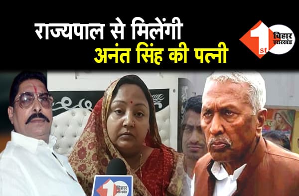 लिपि सिंह की शिकायत लेकर राज्यपाल से मिलेंगी अनंत सिंह की पत्नी, पति पर हुए जुल्म की करेंगी शिकायत