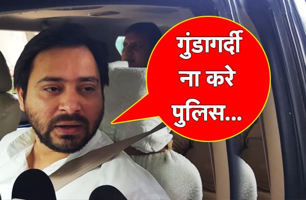 सड़क पर मचा बवाल तो तेजस्वी बोले.. जुर्माना वसूलने के लिए गुंडागर्दी ना करे पुलिस