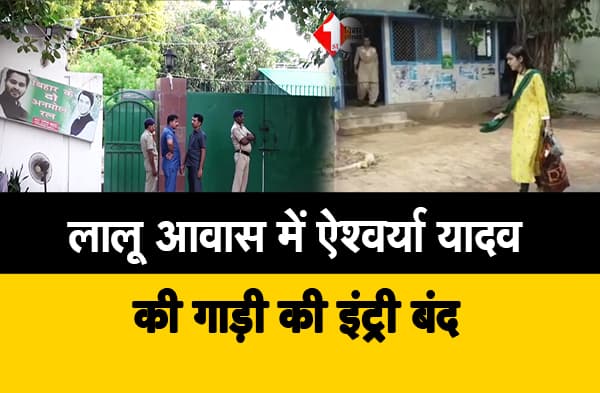 लालू-राबड़ी आवास में अरूण यादव के गाड़ी की डायरेक्ट इंट्री है, बहू एश्वर्या की गाड़ी को अंदर घुसने की इजाजत नहीं