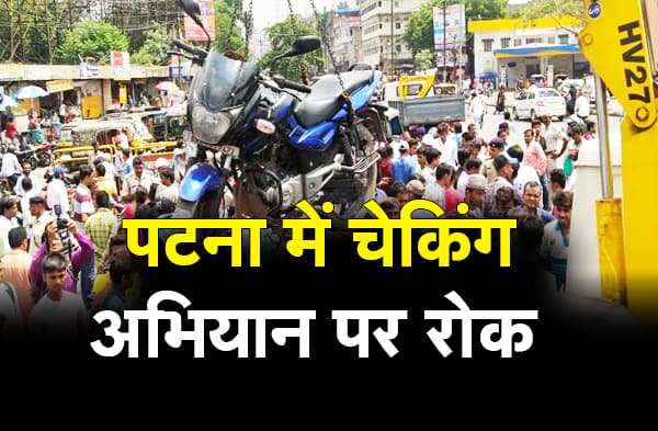 पटना में वाहन चेकिंग पर रोक लगी, जुर्माने के बजाय जागरूकता अभियान चलाएगी पुलिस