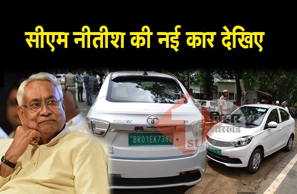 कंफर्टेबल नहीं निकली सीएम नीतीश की इलेक्ट्रिक कार, अब काफिले में जुड़ी यह महंगी गाड़ी