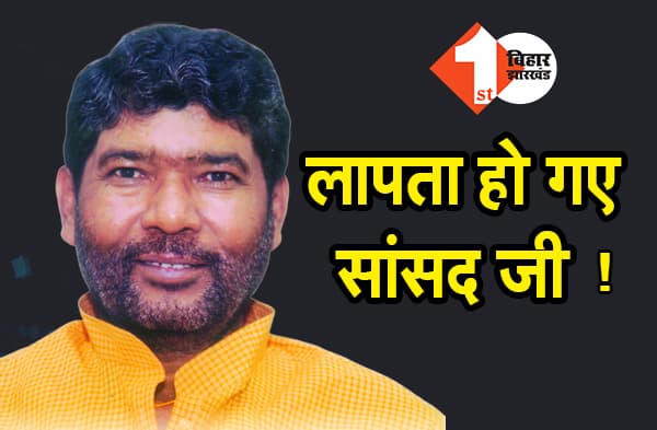 हाजीपुर के सांसद हो गए गायब! लोगों ने थाने में लिखाई रिपोर्ट