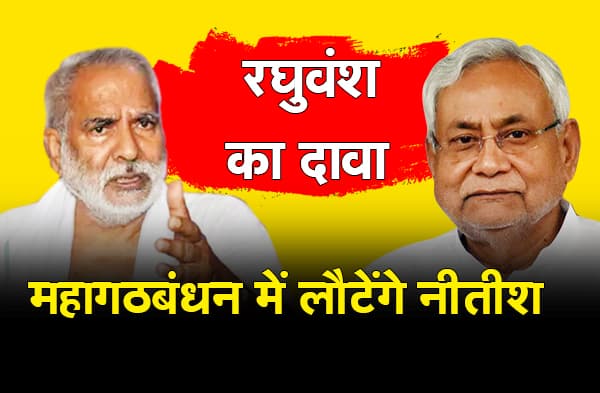 क्या एकबार फिर नीतीश बदलेंगे पाला? रघुवंश सिंह का बड़ा दावा, कहा- RJD-JDU के बीच चल रही है बात