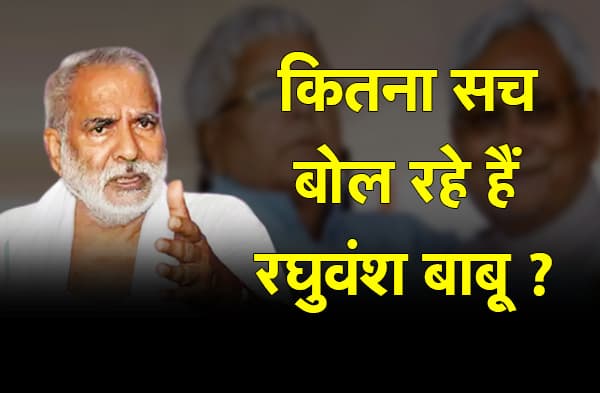 नीतीश कुमार पर राजद में कौन सच बोल रहा है-तेजस्वी प्रसाद यादव या रघुवंश प्रसाद सिंह