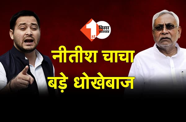 तेजस्वी बोले - नीतीश चाचा बड़े धोखेबाज, उनके साथ अब कोई तालमेल नहीं होगा
