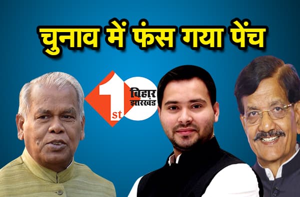 विधानसभा उपचुनाव को लेकर 'हम' की दावेदारी, महागठबंधन से नाथनगर और किशनगंज सीट पर ठोका दावा