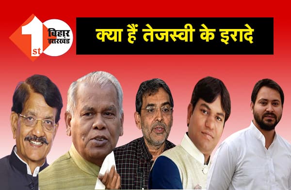 क्या तेजस्वी सहयोगी पार्टियों के नेताओं को खुद से कमतर मानते हैं? लगातार दूसरी दफे महागठबंधन की प्रेस कांफ्रेंस से गायब रहे राजद के युवराज