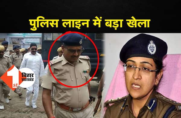 SSP गरिमा मलिक के निर्देश के बाद भी पटना पुलिस लाइन से खेला गया सस्पेंड दारोगा को बचाने का खेला, अनंत सिंह के पेशी के दौरान फोटो वायरल होने के बाद खुली पोल