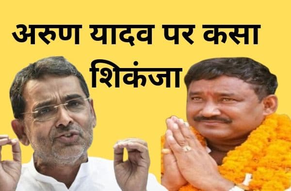 रेप के आरोपी MLA अरूण यादव के खिलाफ कार्रवाई को उपेंद्र कुशवाहा का समर्थन, कहा-पुलिस सख्ती से काम करे