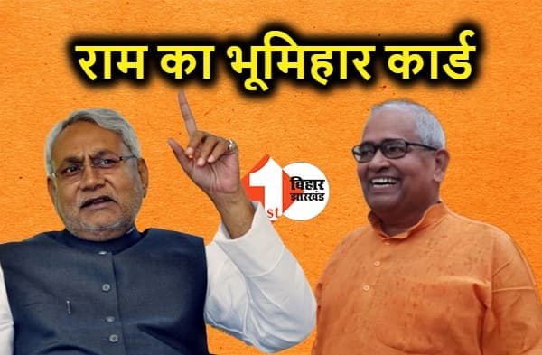 BPSC घूस कांड : पूर्व एमएलसी राम किशोर सिंह ने खेला भूमिहार कार्ड, नीतीश पर बीजेपी से निकलवाने का फोड़ा ठीकरा, देखें वीडियो