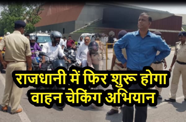 पटना में 22 सितंबर से फिर शुरू होगा मेगा वाहन चेकिंग अभियान, जल्द दुरुस्त करा लीजिये अपने पेपर