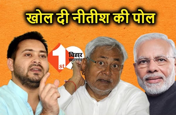 तेजस्वी ने खोल दी नीतीश की पोल, बताया कैसे बीजेपी का पिछलग्गू बन गया जेडीयू