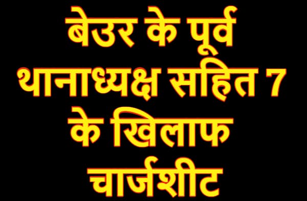 सिक्का लूट कांड : बेउर के पूर्व थानाध्यक्ष सहित 7 के खिलाफ चार्जशीट, घूस लेकर अपराधियों को छोड़ा था