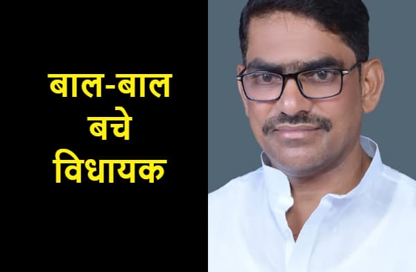 बाल-बाल बचे जेडीयू विधायक, गाड़ी का हुआ एक्सीडेंट...ड्राइवर घायल