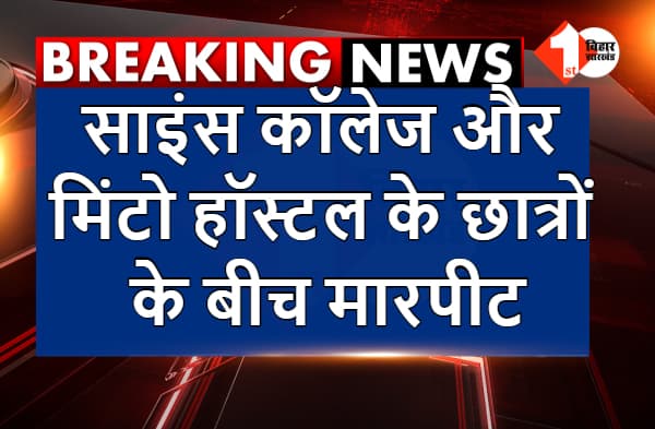 अभी-अभी : पटना में दो गुट आपस में भिड़े, साइंस कॉलेज और मिंटो हॉस्टल के छात्रों के बीच मारपीट
