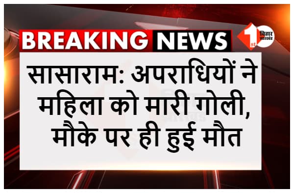 आपसी विवाद में अपराधियों ने महिला को मारी गोली, मौके पर ही हुई मौत