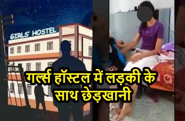 पटना : गर्ल्स हॉस्टल में लड़की के साथ छेड़खानी, लड़की के रूम में बेड के नीचे से पकड़ा गया बदमाश