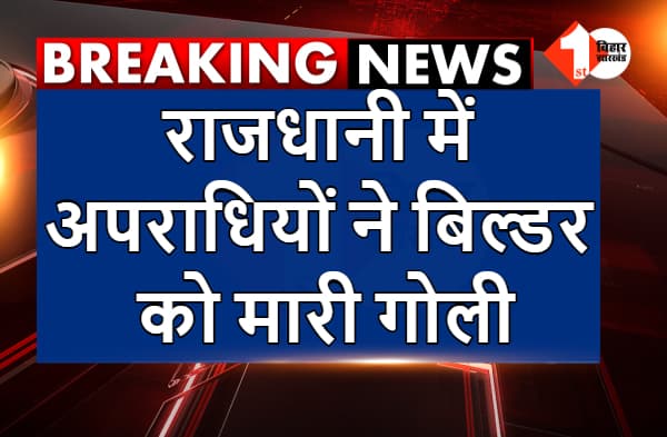 राजधानी में अपराधियों ने बिल्डर को मारी गोली, गोलीबारी से इलाके में दहशत