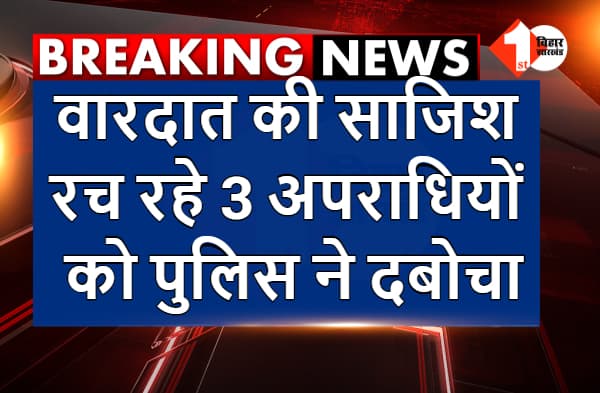 वारदात की साजिश रच रहे 3 अपराधियों को पुलिस ने दबोचा, पिस्टल और देसी कट्टा के साथ भारी मात्रा में कारतूस बरामद