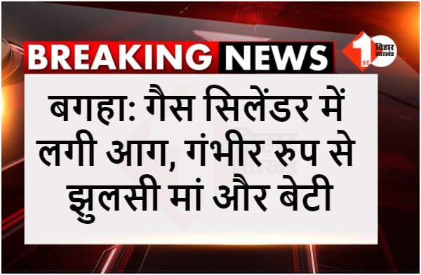 गैस रिसाव के चलते घर में लगी आग, गंभीर रुप से झुलसी मां और बेटी