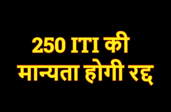 प्राईवेट ITI पर सरकार की नकेल, 250 संस्थानों की मान्यता खत्म करने की तैयारी