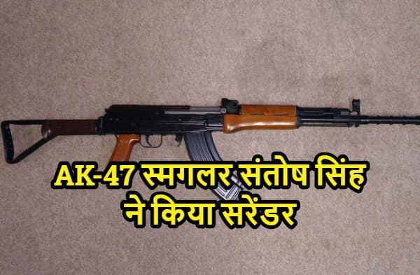 AK-47 स्मगलिंग का मास्टरमाइंड संतोष सिंह ने आरा कोर्ट में किया सरेंडर, अंतरराष्ट्रीय गिरोह को सप्लाई करता था हथियार