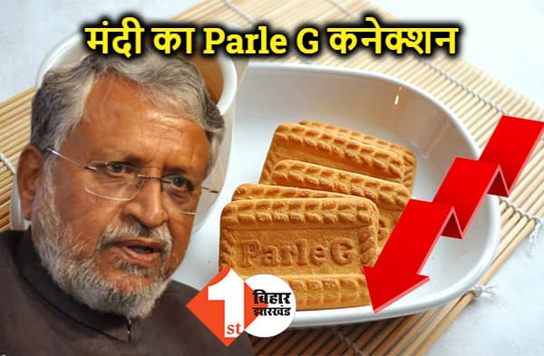 मंदी पर फिर बोले सुशील मोदी - लोगों ने बिस्किट छोड़कर पेस्ट्री खाना शुरू कर दिया है इसलिए घट गयी Parle-G की बिक्री