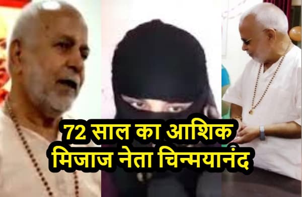 72 साल के आशिक मिजाज BJP नेता चिन्‍मयानंद की कहानी, बुढ़ापा आने पर यौन शोषण केस में फिर फंसे