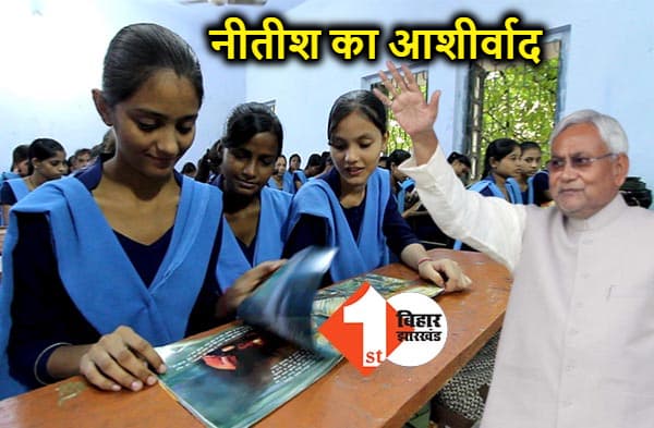 बिहारी छात्राओं के लिए सीएम नीतीश ने खोला पिटारा, शिक्षा के साथ अब मिलेगी ज्यादा प्रोत्साहन राशि